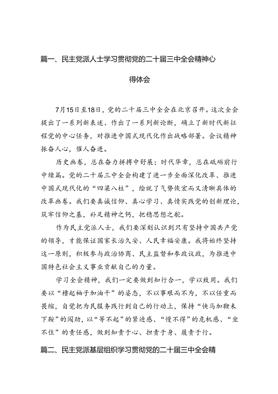 （10篇）民主党派人士学习贯彻党的二十三中全会精神心得体会（详细版）.docx_第2页