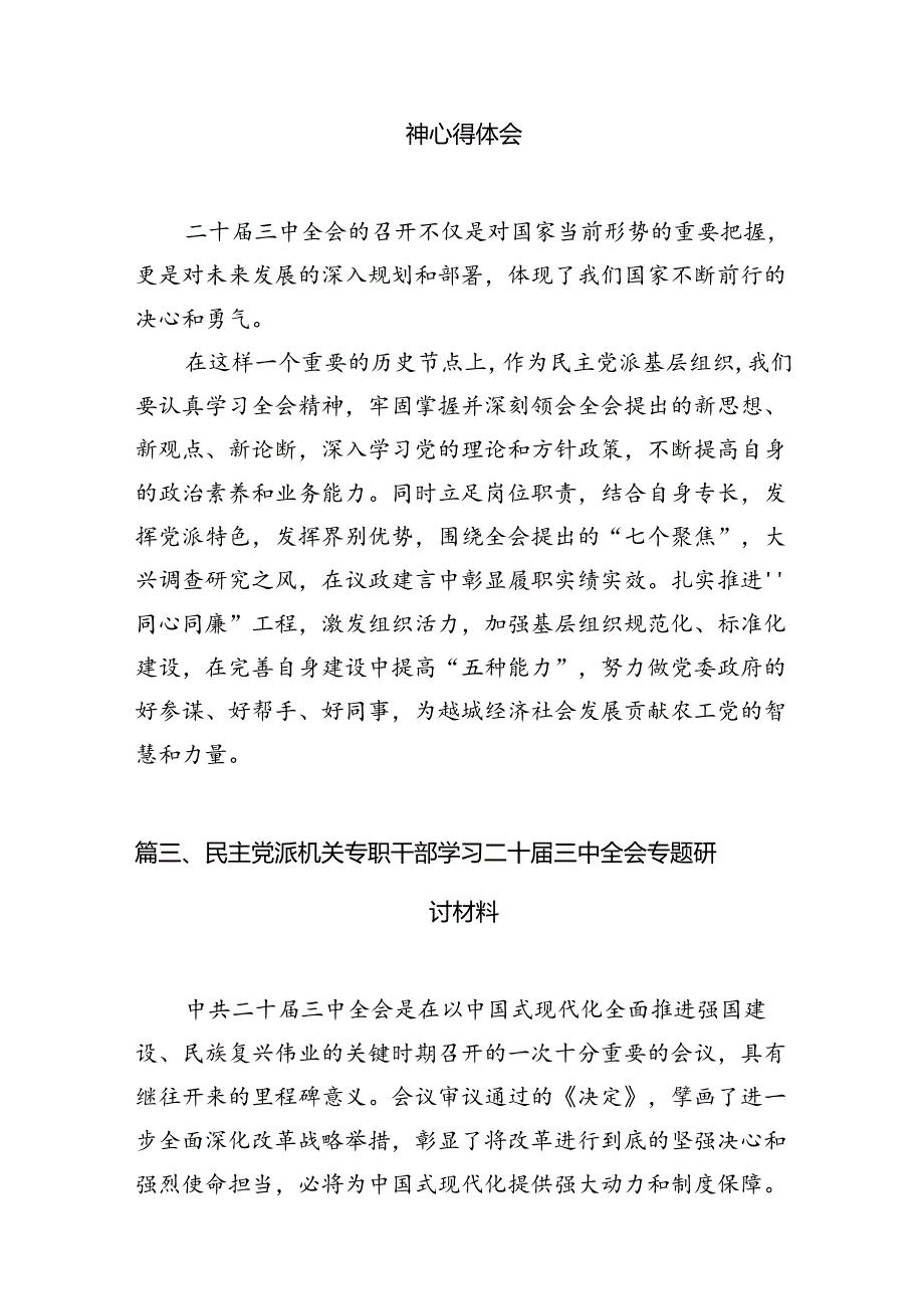 （10篇）民主党派人士学习贯彻党的二十三中全会精神心得体会（详细版）.docx_第3页