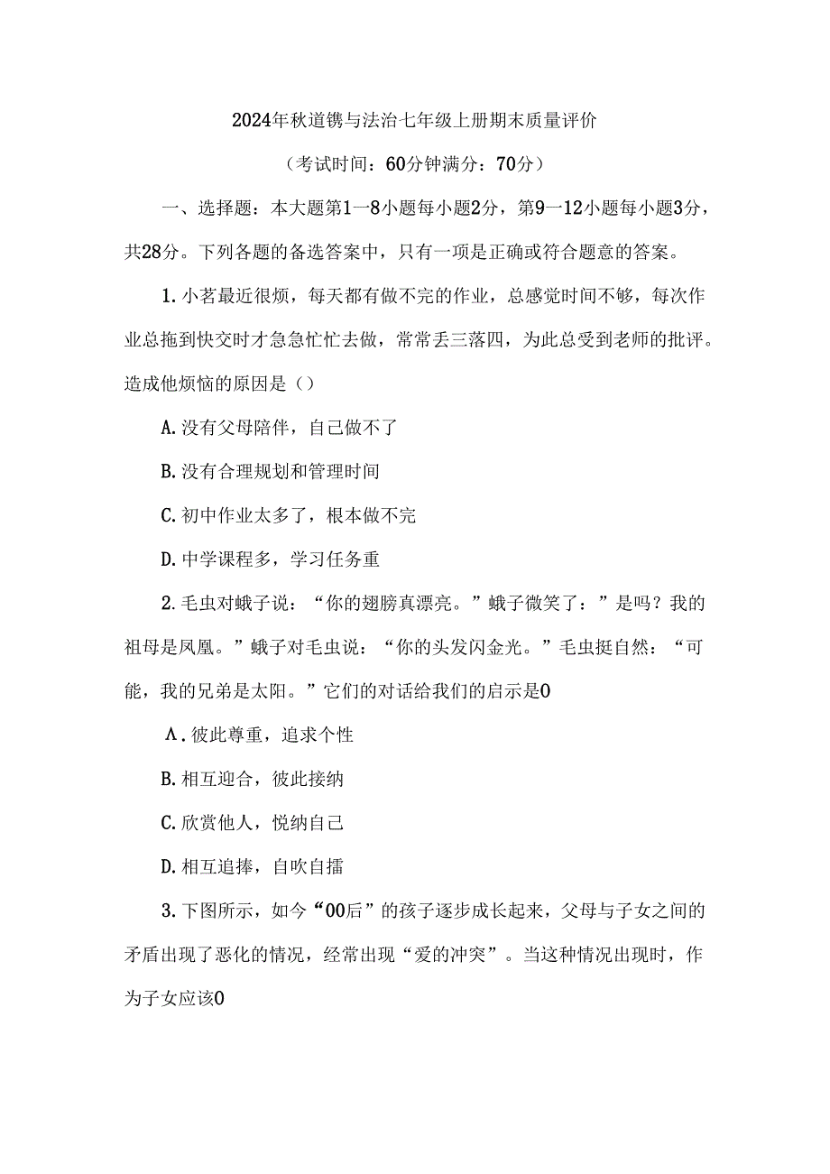 （2024新教材）部编版七年级上册道德与法治试卷：期末质量评价学生版.docx_第1页