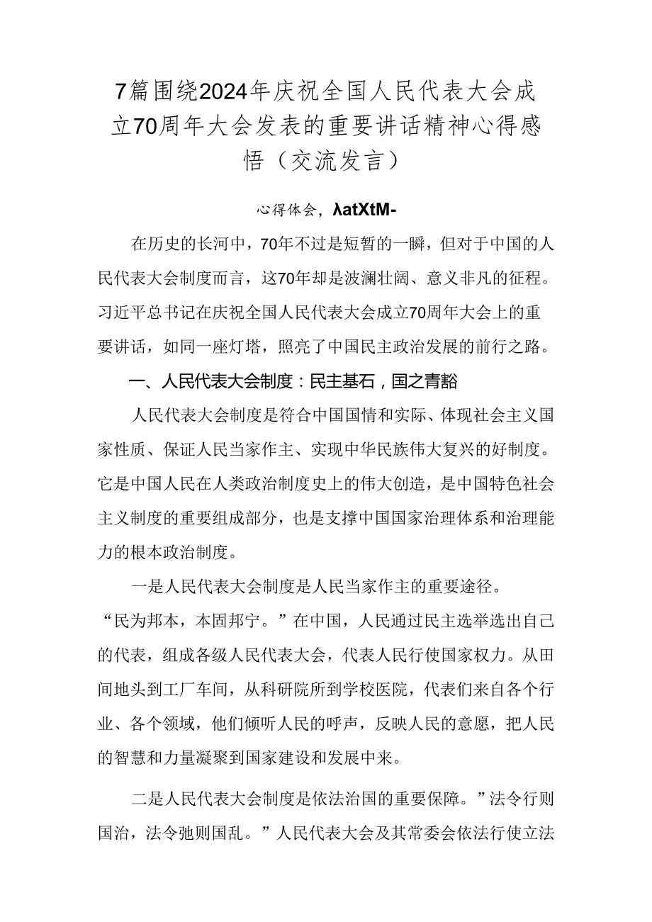 7篇围绕2024年庆祝全国人民代表大会成立70周年大会发表的重要讲话精神心得感悟（交流发言）.docx_第1页