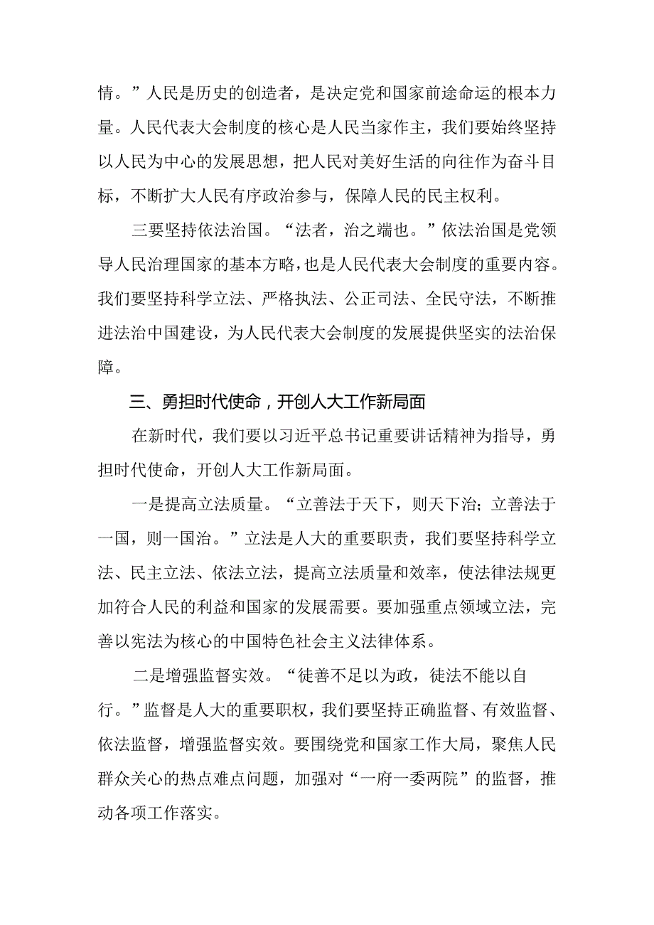 7篇围绕2024年庆祝全国人民代表大会成立70周年大会发表的重要讲话精神心得感悟（交流发言）.docx_第3页