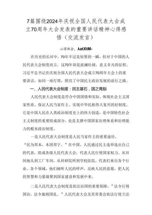 7篇围绕2024年庆祝全国人民代表大会成立70周年大会发表的重要讲话精神心得感悟（交流发言）.docx