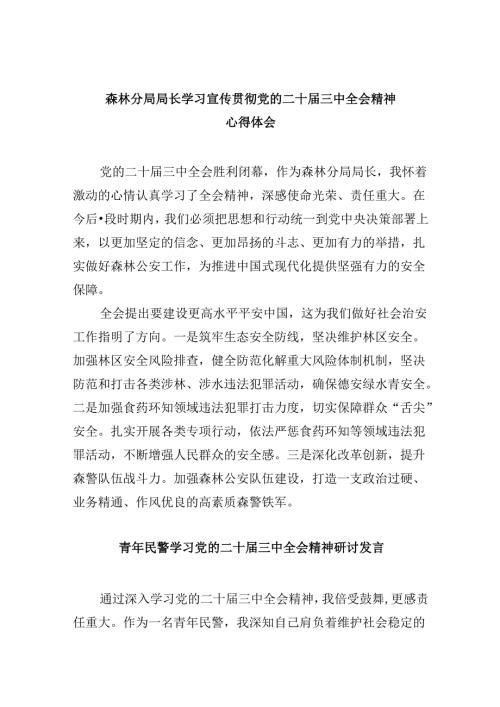 （11篇）森林分局局长学习宣传贯彻党的二十三中全会精神心得体会（精选）.docx