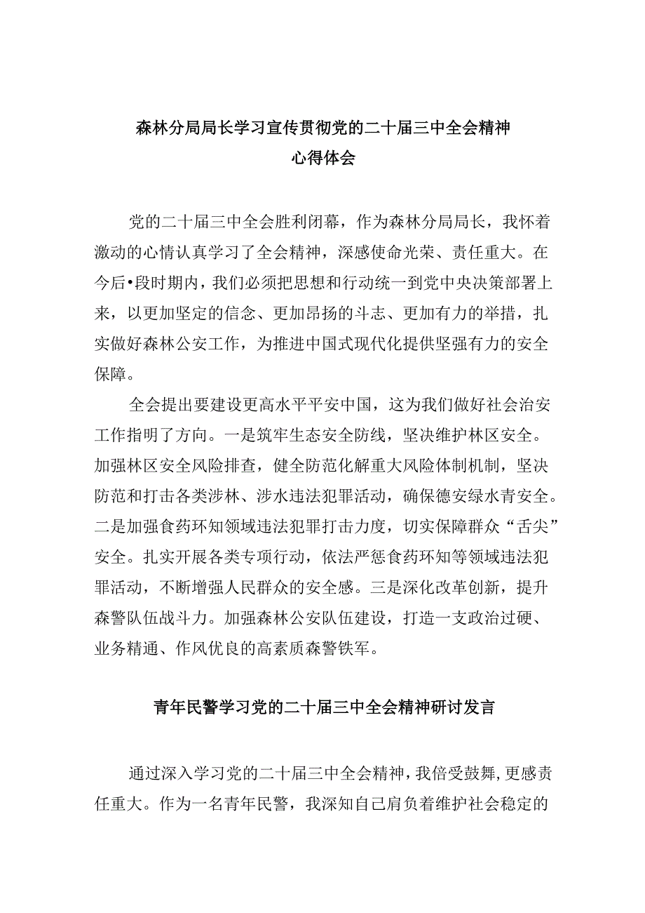 （11篇）森林分局局长学习宣传贯彻党的二十三中全会精神心得体会（精选）.docx_第1页