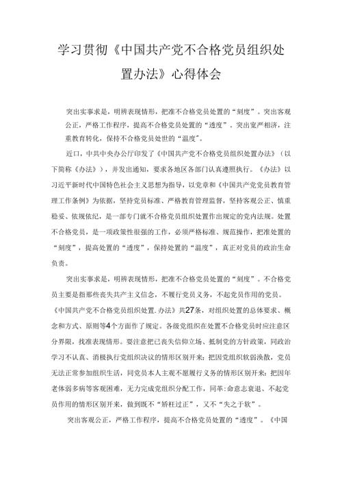 学习贯彻《中国共产党不合格党员组织处置办法》心得体会两篇.docx