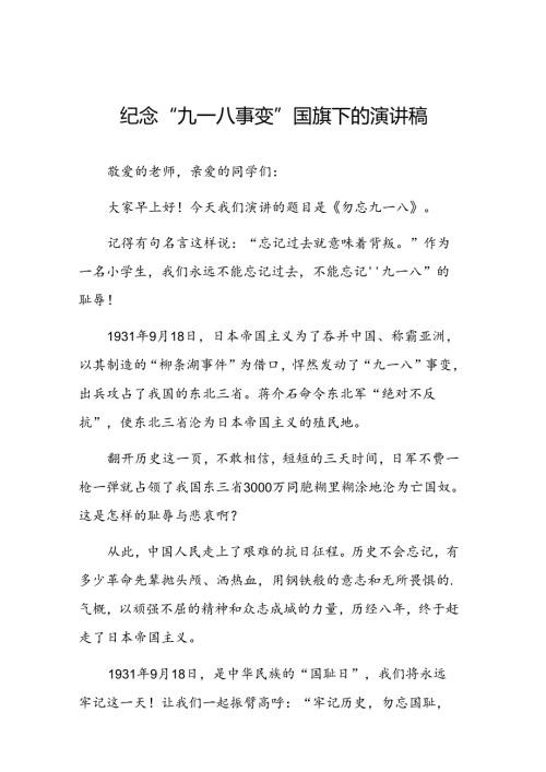 铭记九一八国旗下的讲话六篇.docx