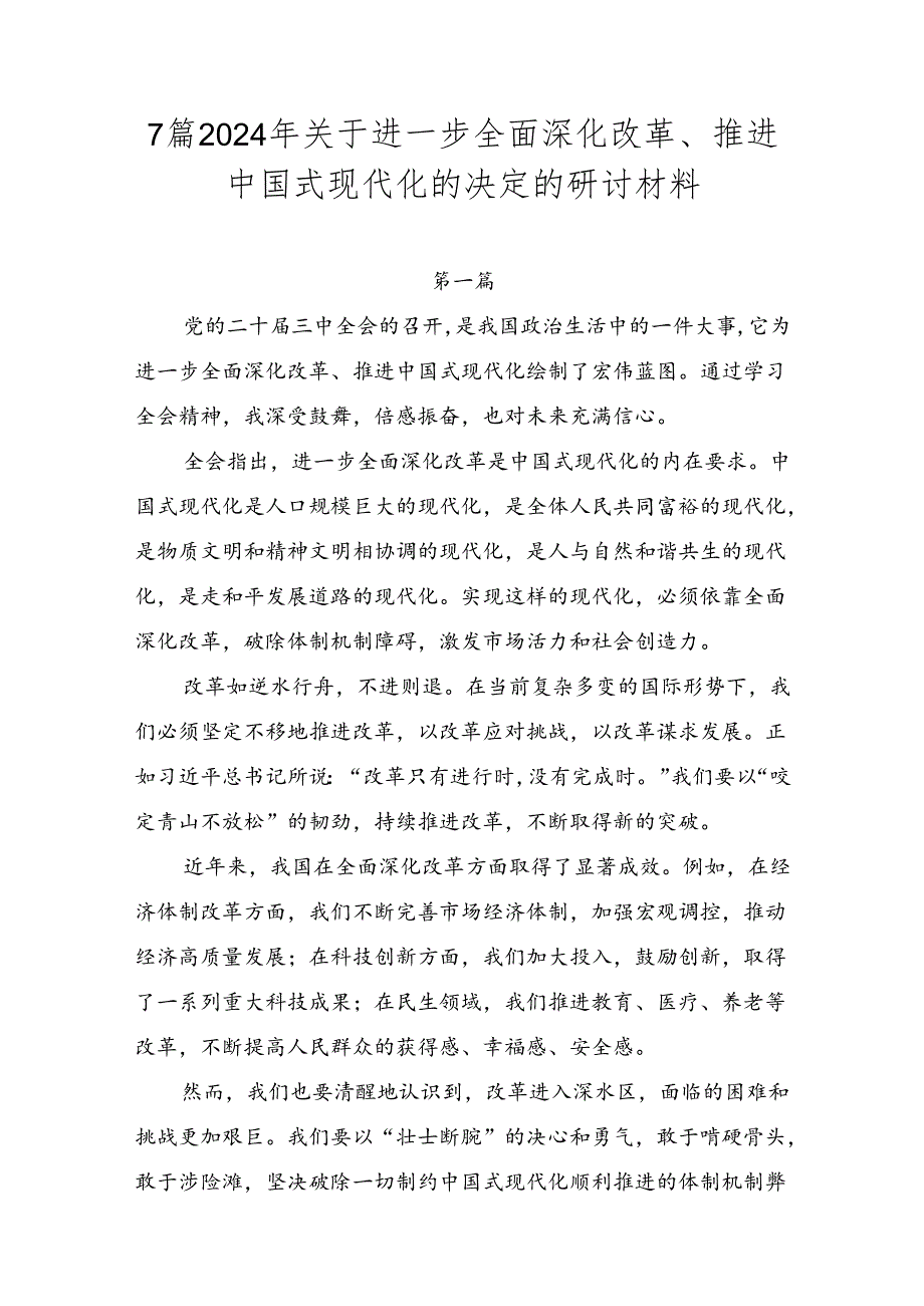 7篇2024年关于进一步全面深化改革、推进中国式现代化的决定的研讨材料.docx_第1页