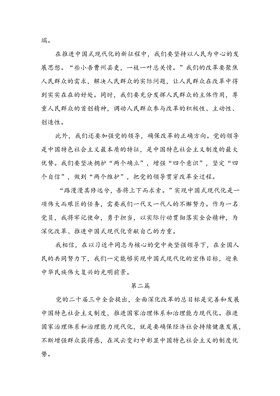 7篇2024年关于进一步全面深化改革、推进中国式现代化的决定的研讨材料.docx_第2页