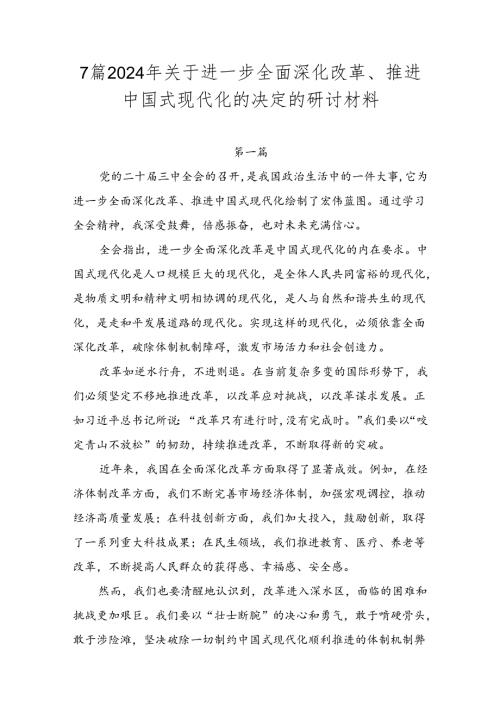 7篇2024年关于进一步全面深化改革、推进中国式现代化的决定的研讨材料.docx