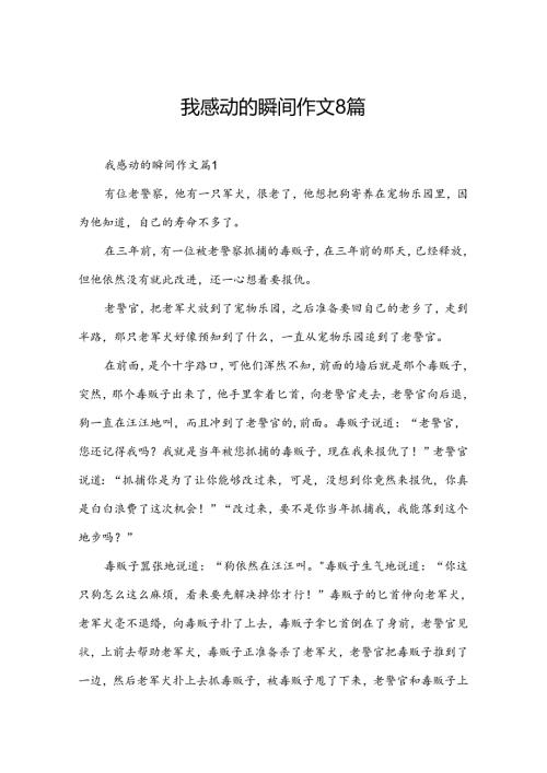 我感动的瞬间作文8篇.docx