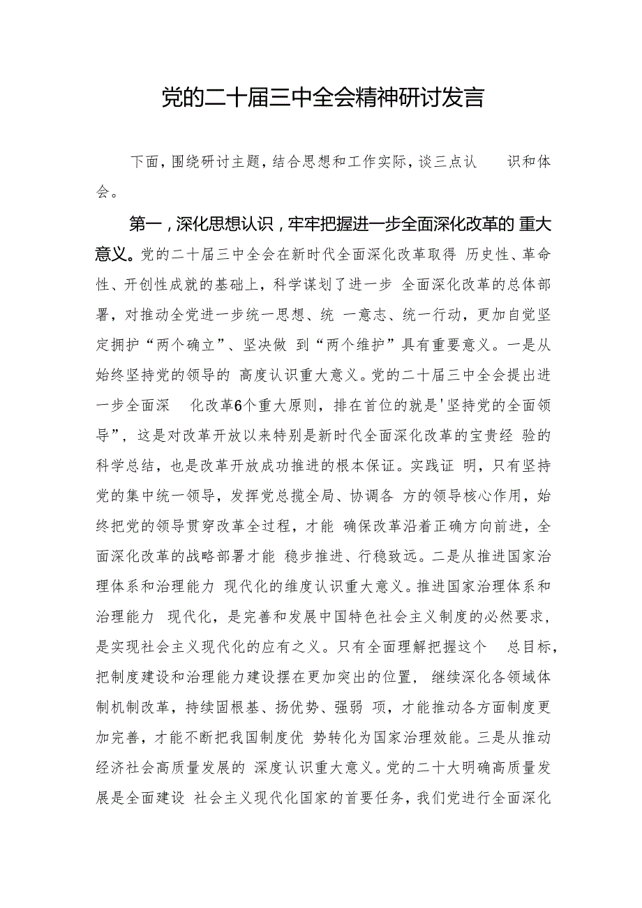 学习贯彻党的二十三中全会精神研讨发言精神心得体会18篇.docx_第2页