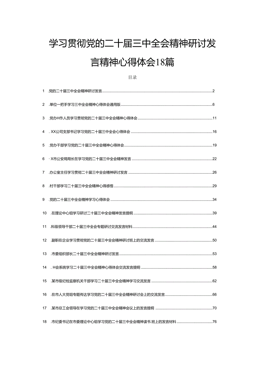 学习贯彻党的二十三中全会精神研讨发言精神心得体会18篇.docx