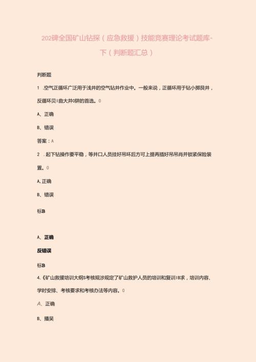 2024年全国矿山钻探（应急救援）技能竞赛理论考试题库下（判断题汇总）.docx