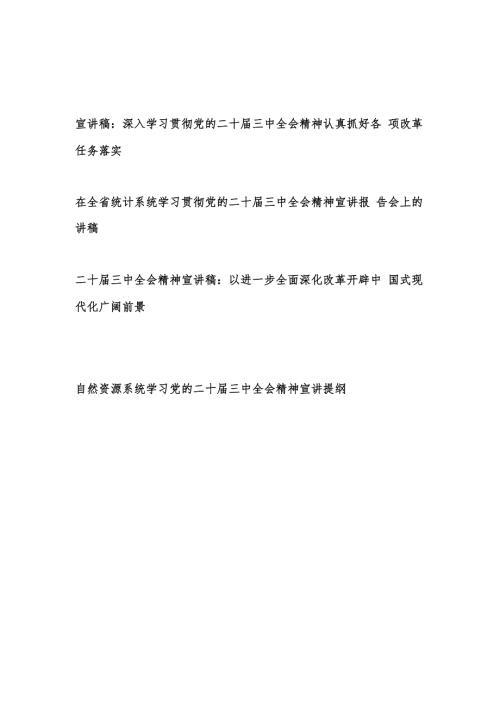 2024年12月深入学习贯彻党的二十三中全会精神专题宣讲稿4篇.docx