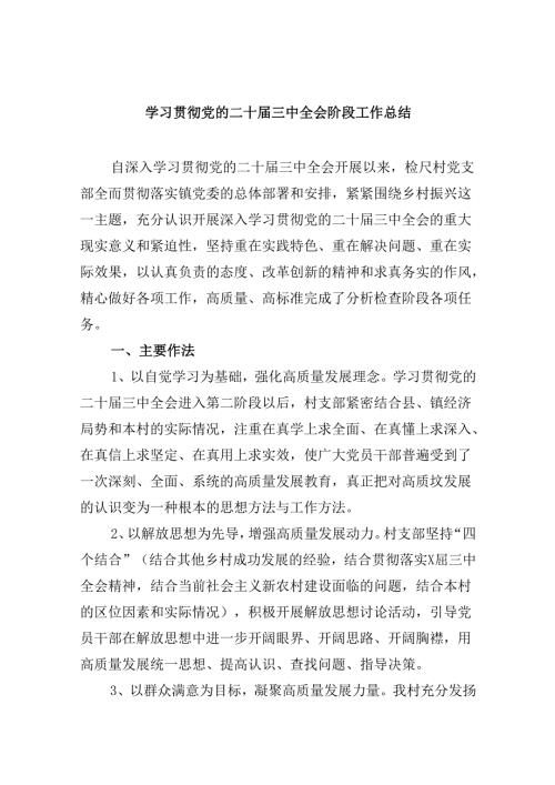 （9篇）学习贯彻党的二十三中全会阶段工作总结（精选）.docx