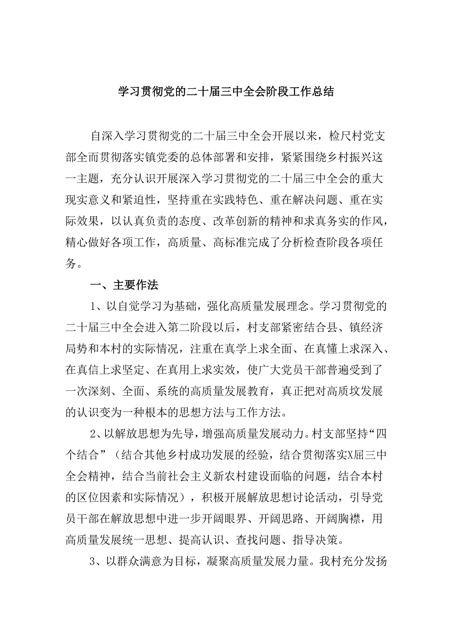 （9篇）学习贯彻党的二十三中全会阶段工作总结（精选）.docx_第1页