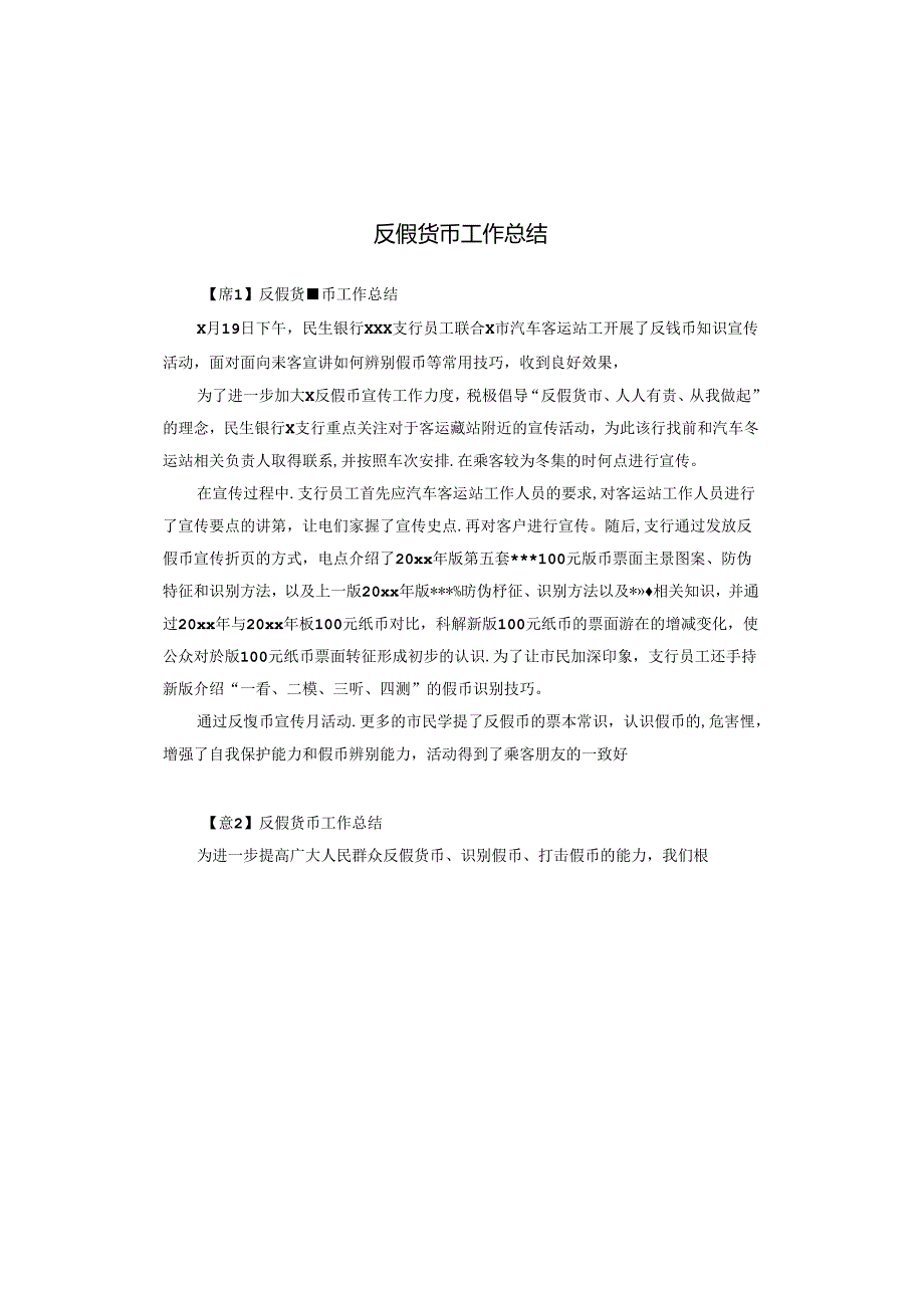反假货币工作总结.docx_第1页