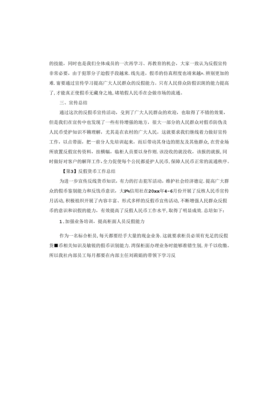 反假货币工作总结.docx_第3页