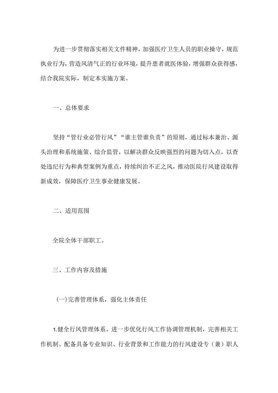 2024 年医院卫生院贯彻落实医疗机构工作人员廉洁从业九项准则实施方案（详细版）.docx_第2页
