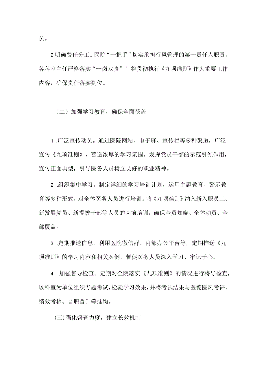 2024 年医院卫生院贯彻落实医疗机构工作人员廉洁从业九项准则实施方案（详细版）.docx_第3页