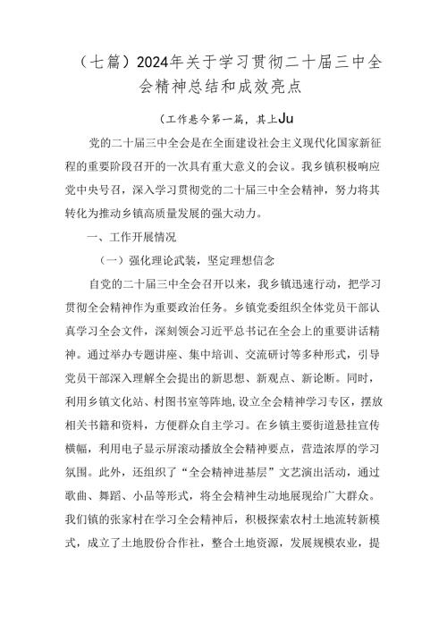 （七篇）2024年关于学习贯彻二十三中全会精神总结和成效亮点.docx