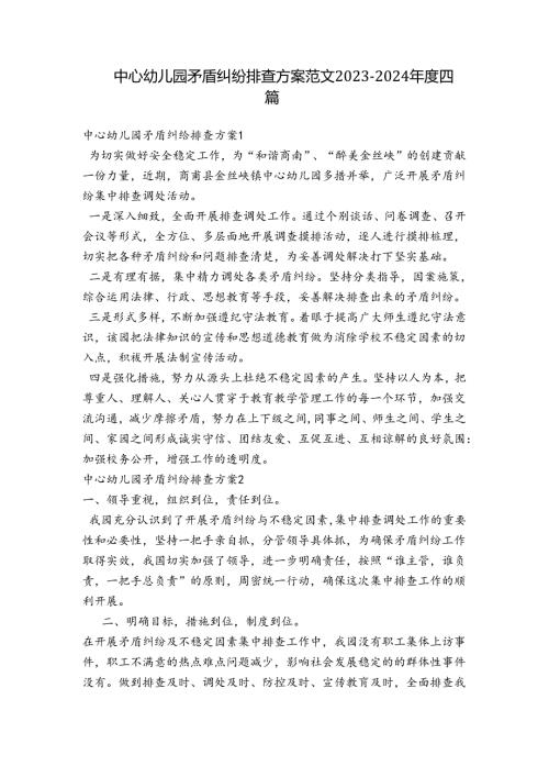 中心幼儿园矛盾纠纷排查方案范文20232024四篇.docx
