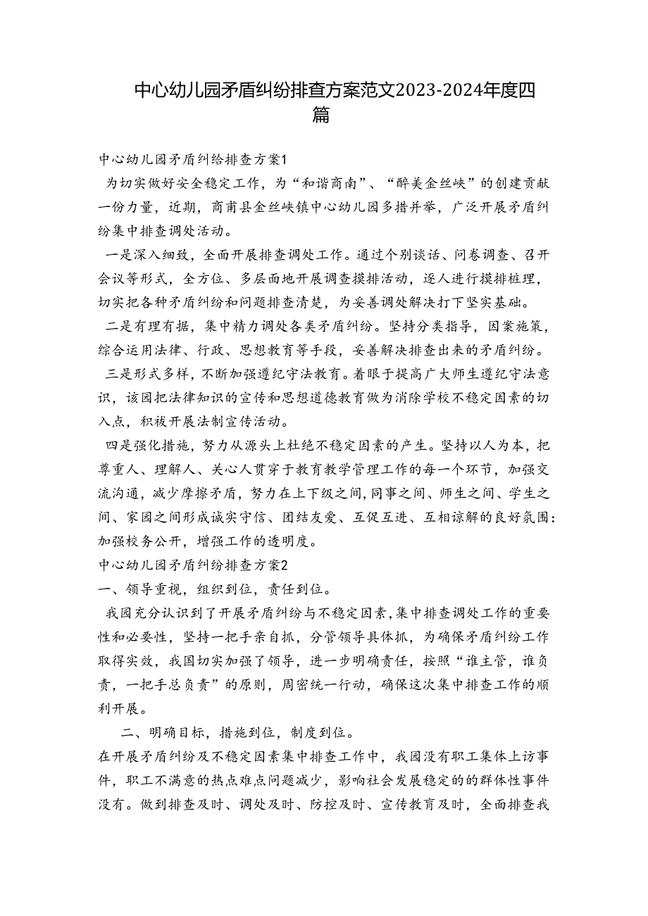 中心幼儿园矛盾纠纷排查方案范文20232024四篇.docx_第1页