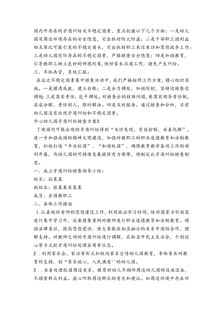 中心幼儿园矛盾纠纷排查方案范文20232024四篇.docx_第2页