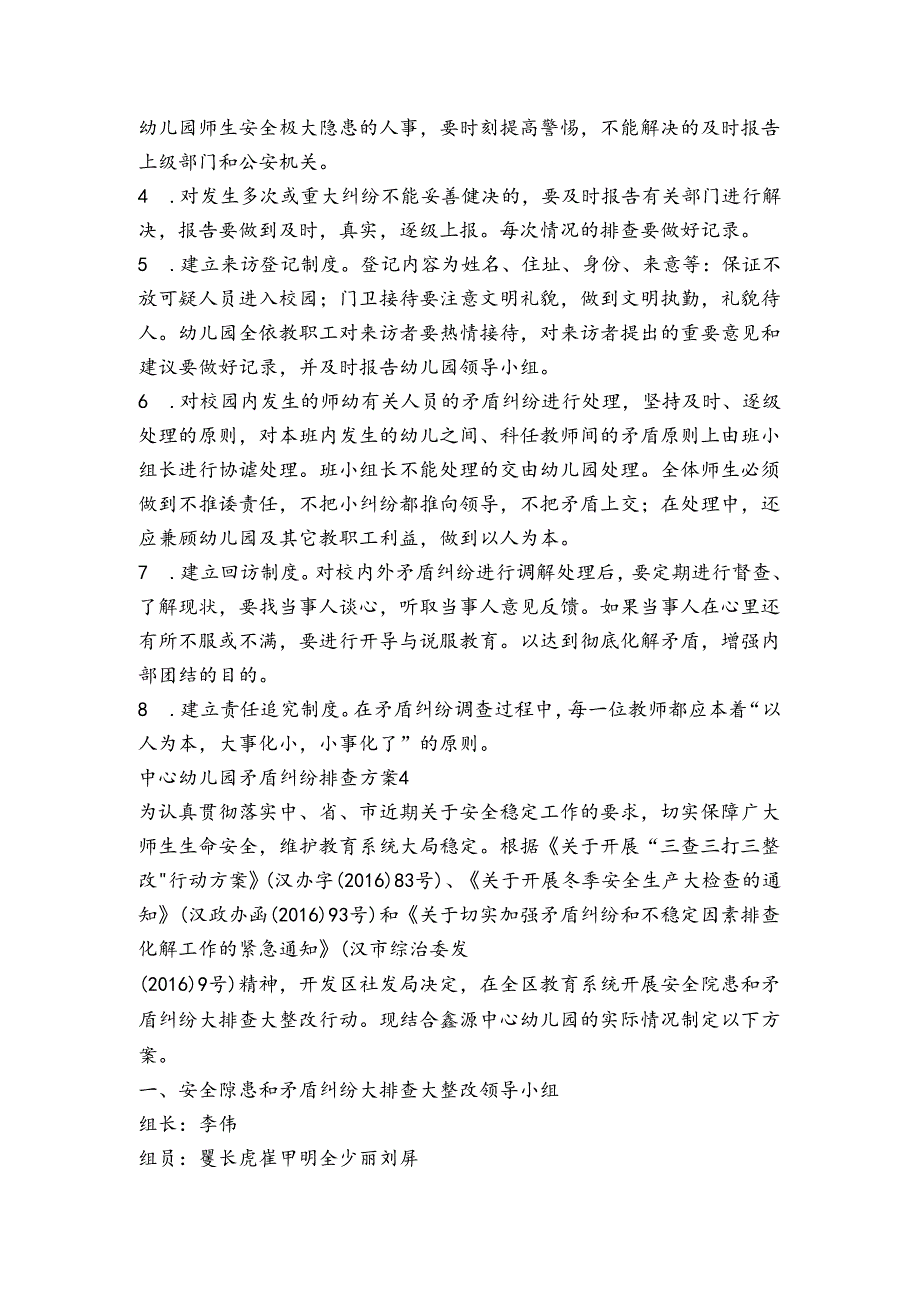 中心幼儿园矛盾纠纷排查方案范文20232024四篇.docx_第3页