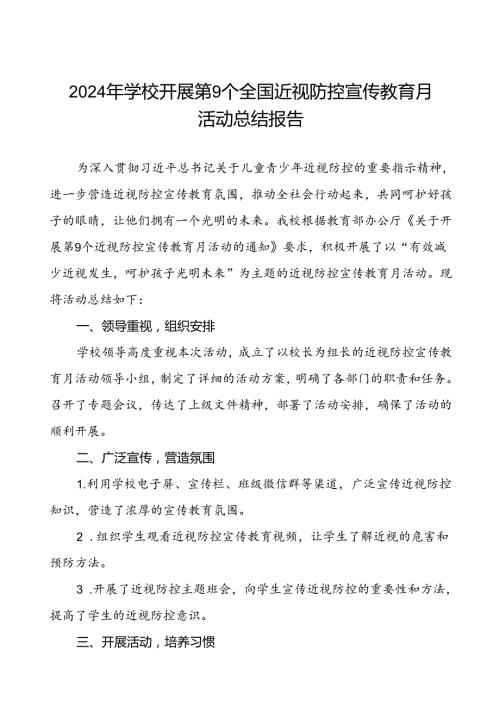 5篇学校开展2024年季近视防控宣传教育月活动总结报告.docx
