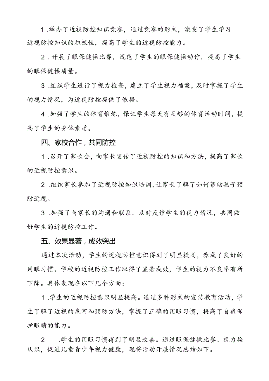 5篇学校开展2024年季近视防控宣传教育月活动总结报告.docx_第2页