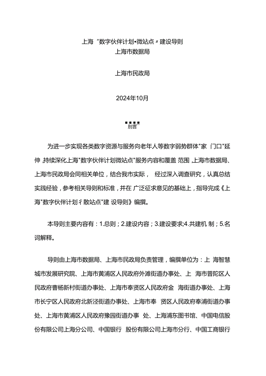 上海“数字伙伴计划微站点”建设导则.docx_第1页