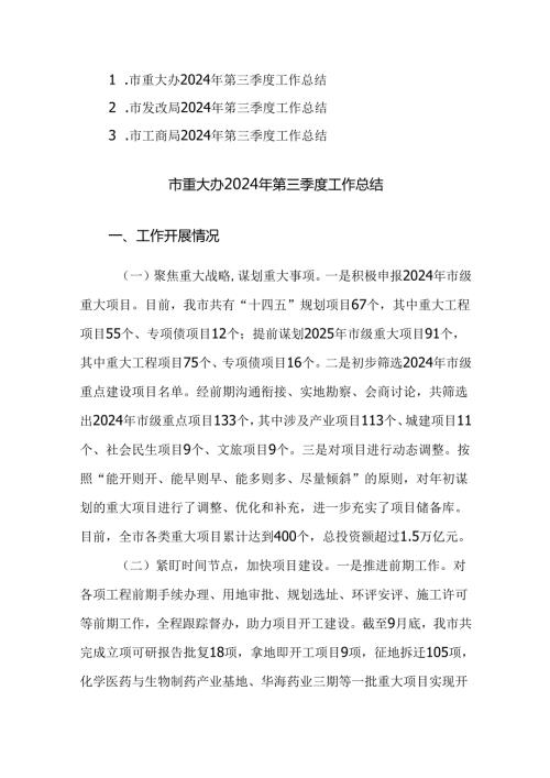 重大办、工商、发改2024年第三季度工作总结范文3篇.docx