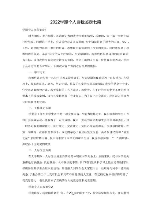 2022学期个人自我鉴定七篇.docx