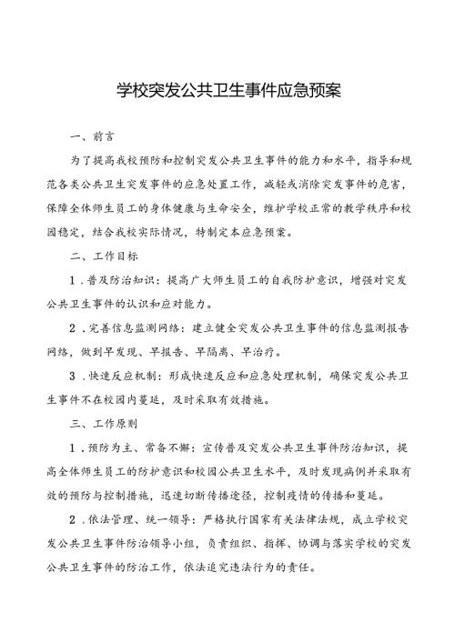 小学2024年突发传染病公共卫生事件应急预案.docx
