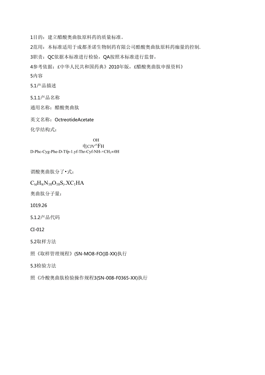 醋酸奥曲肽质量标准文件.docx_第3页