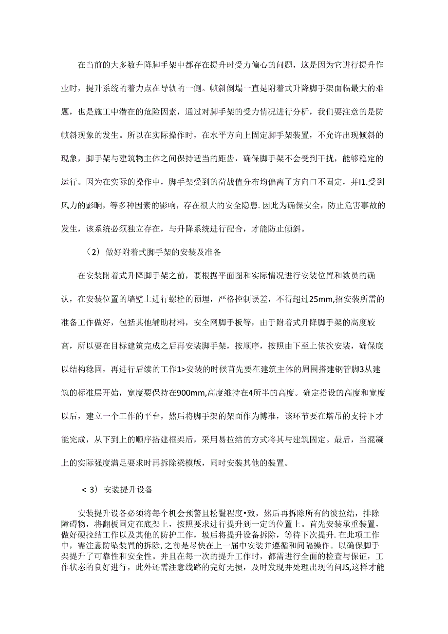 高层建筑附着式升降脚手架施工技术要点分析.docx_第3页