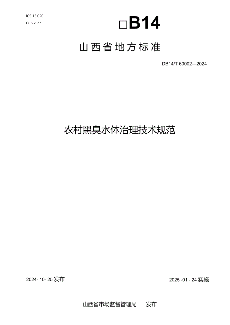 DB14T+600022024农村黑臭水体治理技术规范.docx_第1页