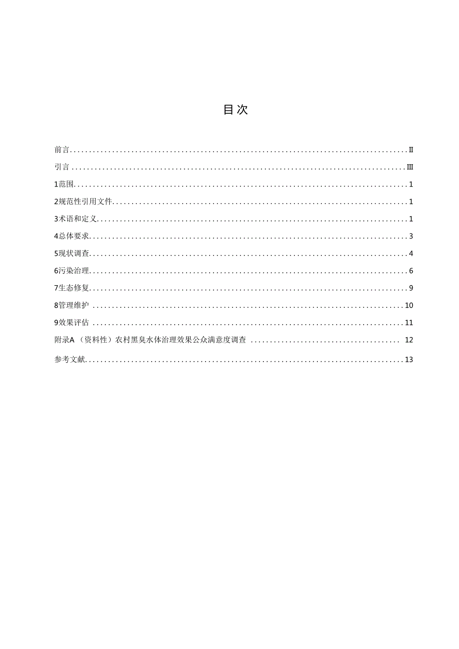 DB14T+600022024农村黑臭水体治理技术规范.docx_第2页