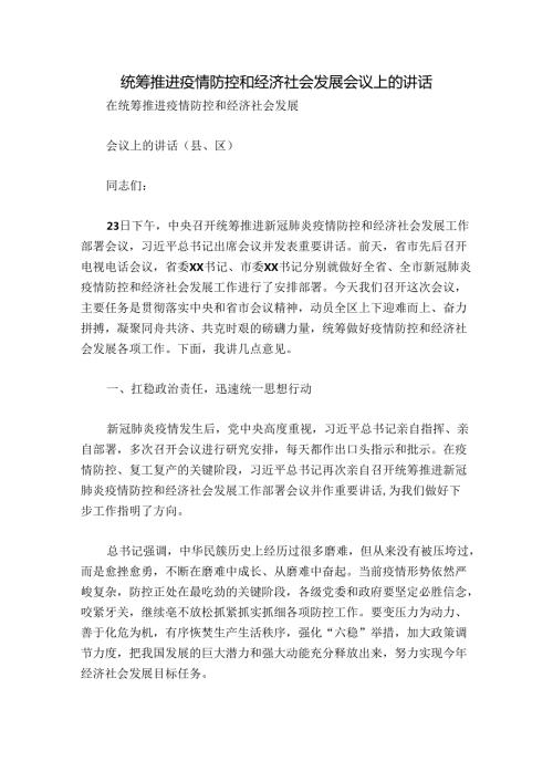 统筹推进疫情防控和经济社会发展会议上的讲话.docx
