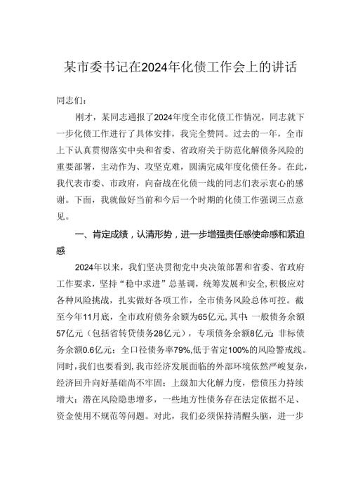 某市委书记在2024年化债工作会上的讲话.docx