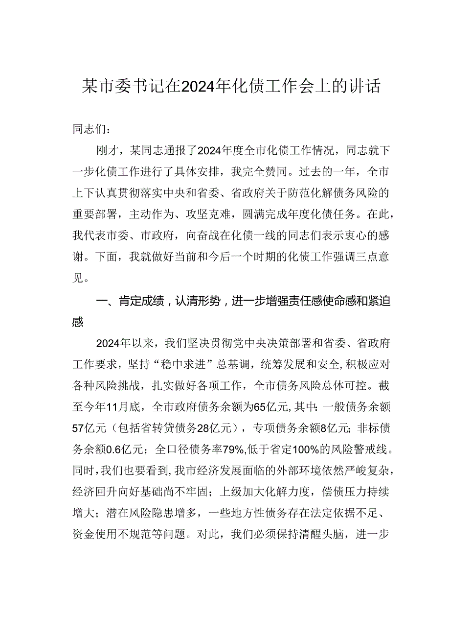 某市委书记在2024年化债工作会上的讲话.docx_第1页