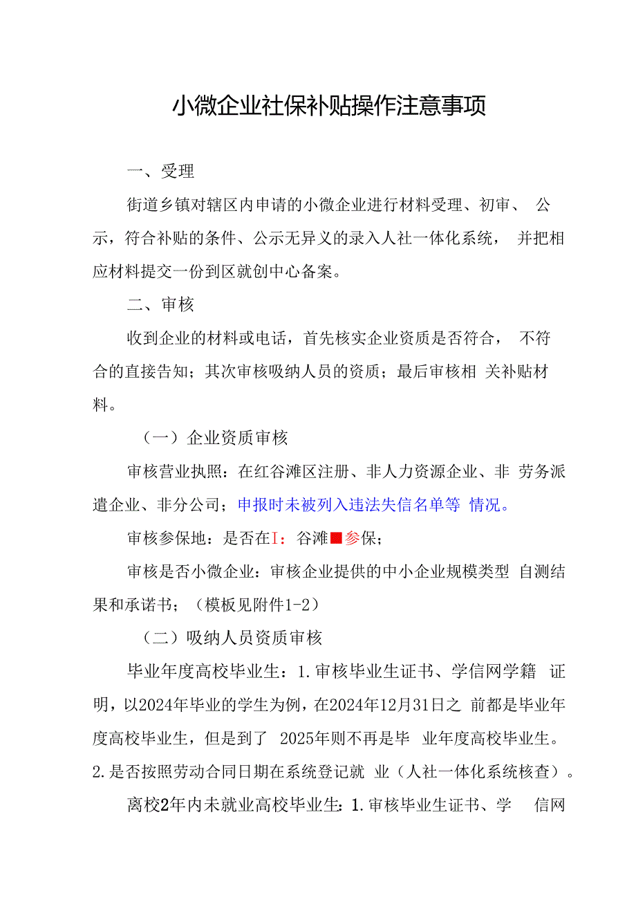小微企业社保补贴操作注意事项.docx
