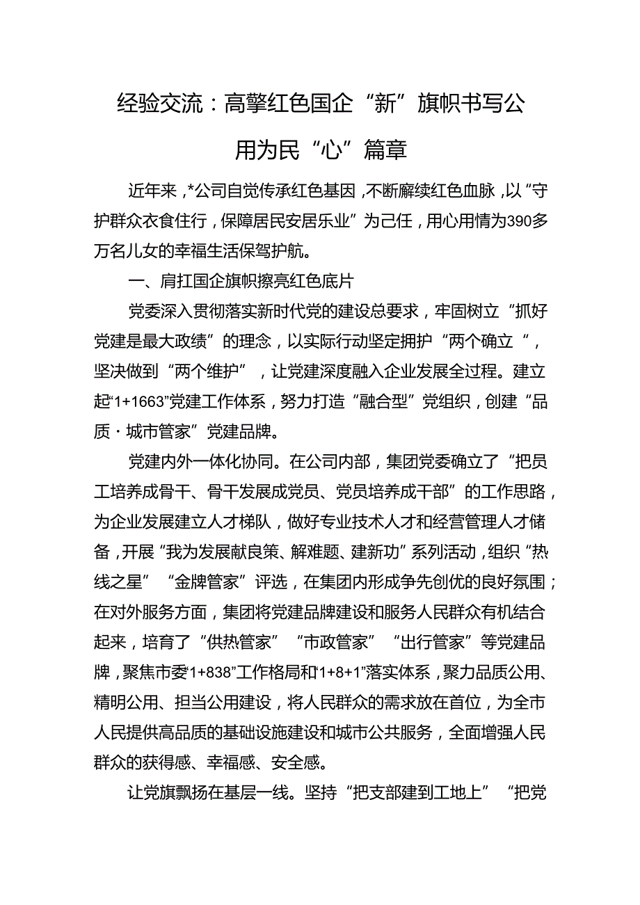 经验交流：高擎红色国企“新”旗帜+书写公用为民“心”篇章.docx_第1页