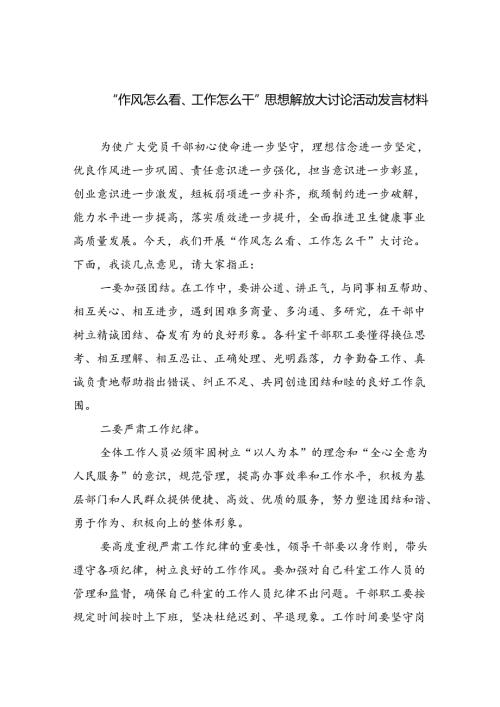 “作风怎么看、工作怎么干”思想解放大讨论活动发言材料六篇供参考.docx