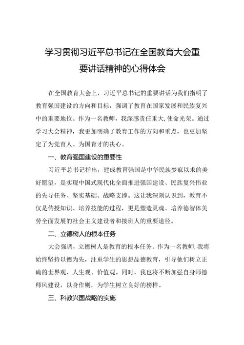 2024年全国教育大会精神学习心得体会十三篇.docx