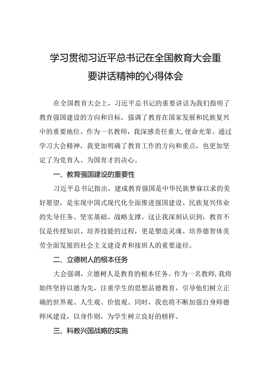 2024年全国教育大会精神学习心得体会十三篇.docx_第1页