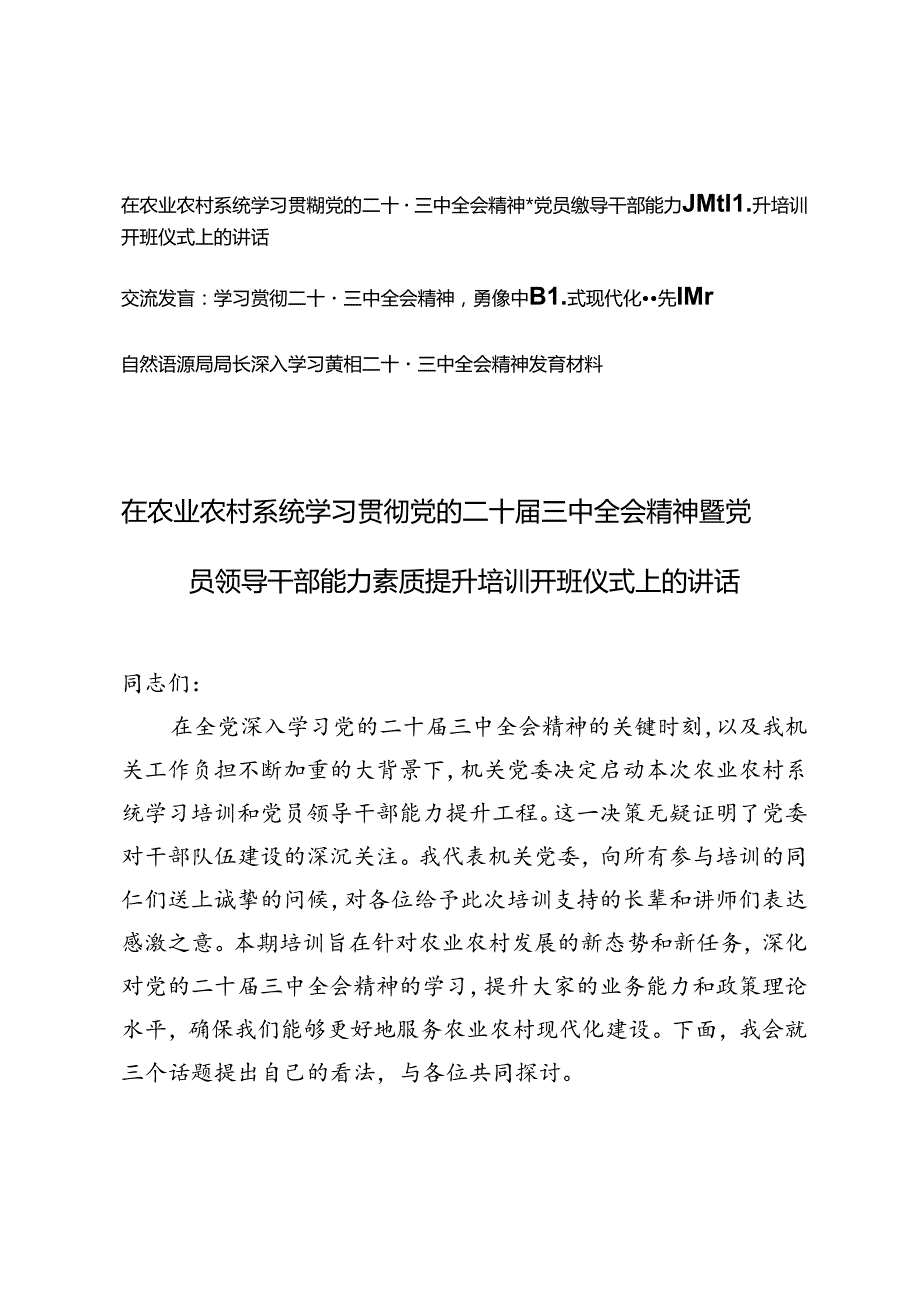 2024年学习党的二十三中全会精神暨党员领导干部能力素质提升培训开班仪式上的讲话材料+学习贯彻二十三中全会精神发言材料.docx_第1页