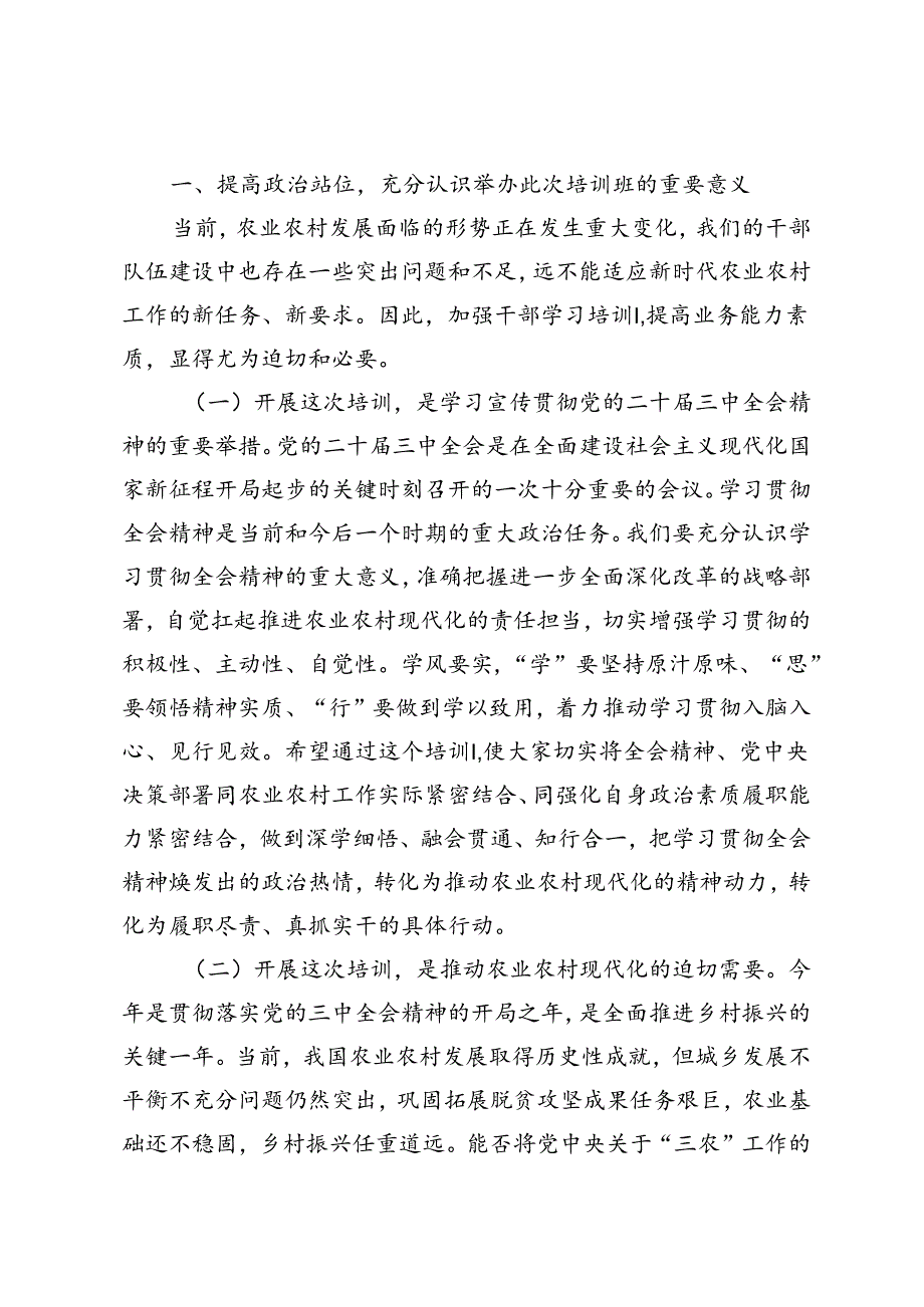 2024年学习党的二十三中全会精神暨党员领导干部能力素质提升培训开班仪式上的讲话材料+学习贯彻二十三中全会精神发言材料.docx_第2页