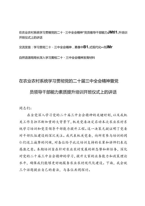 2024年学习党的二十三中全会精神暨党员领导干部能力素质提升培训开班仪式上的讲话材料+学习贯彻二十三中全会精神发言材料.docx